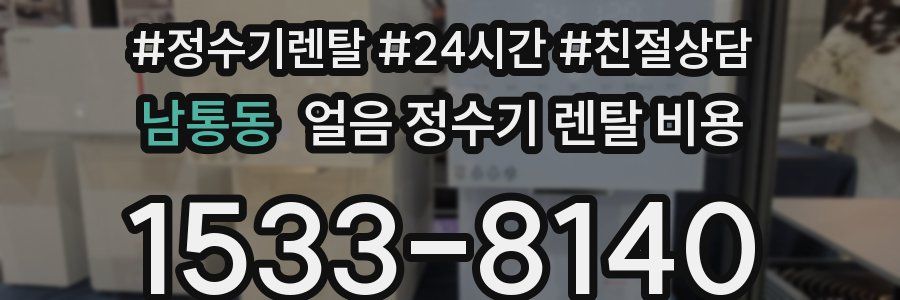 남통동 얼음 정수기 렌탈 비용