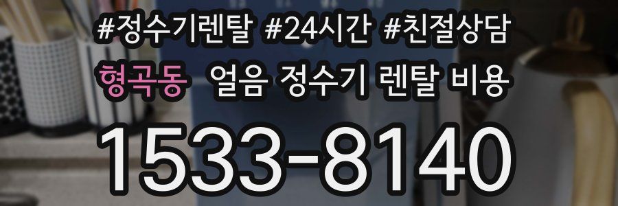 형곡동 얼음 정수기 렌탈 비용
