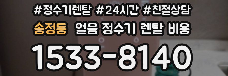 송정동 얼음 정수기 렌탈 비용