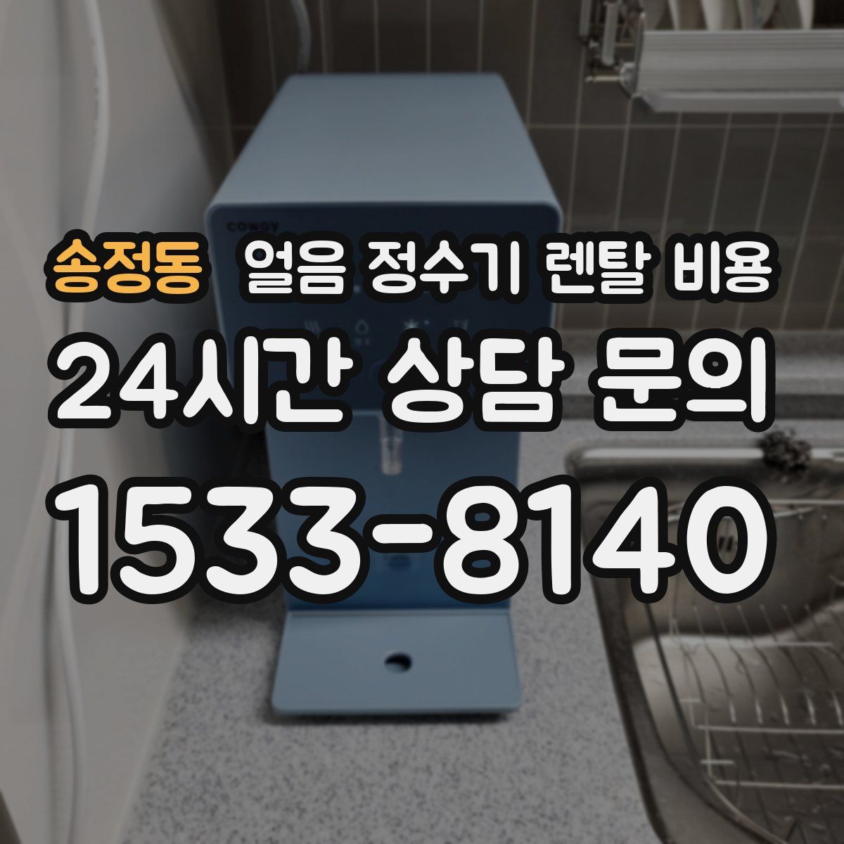 송정동 얼음 정수기 렌탈 비용