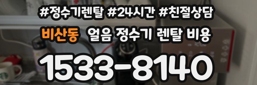 비산동 얼음 정수기 렌탈 비용