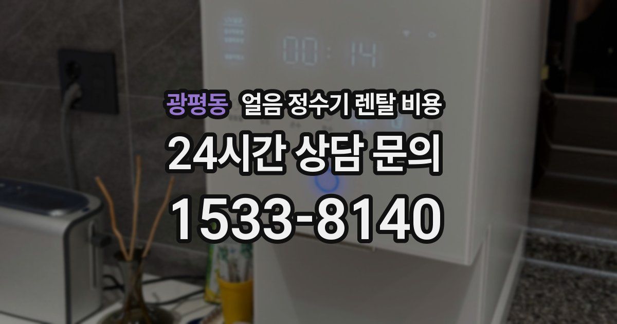 광평동 얼음 정수기 렌탈 비용