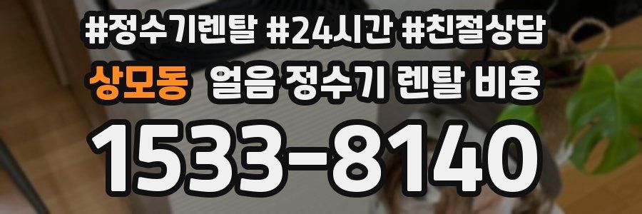 상모동 얼음 정수기 렌탈 비용