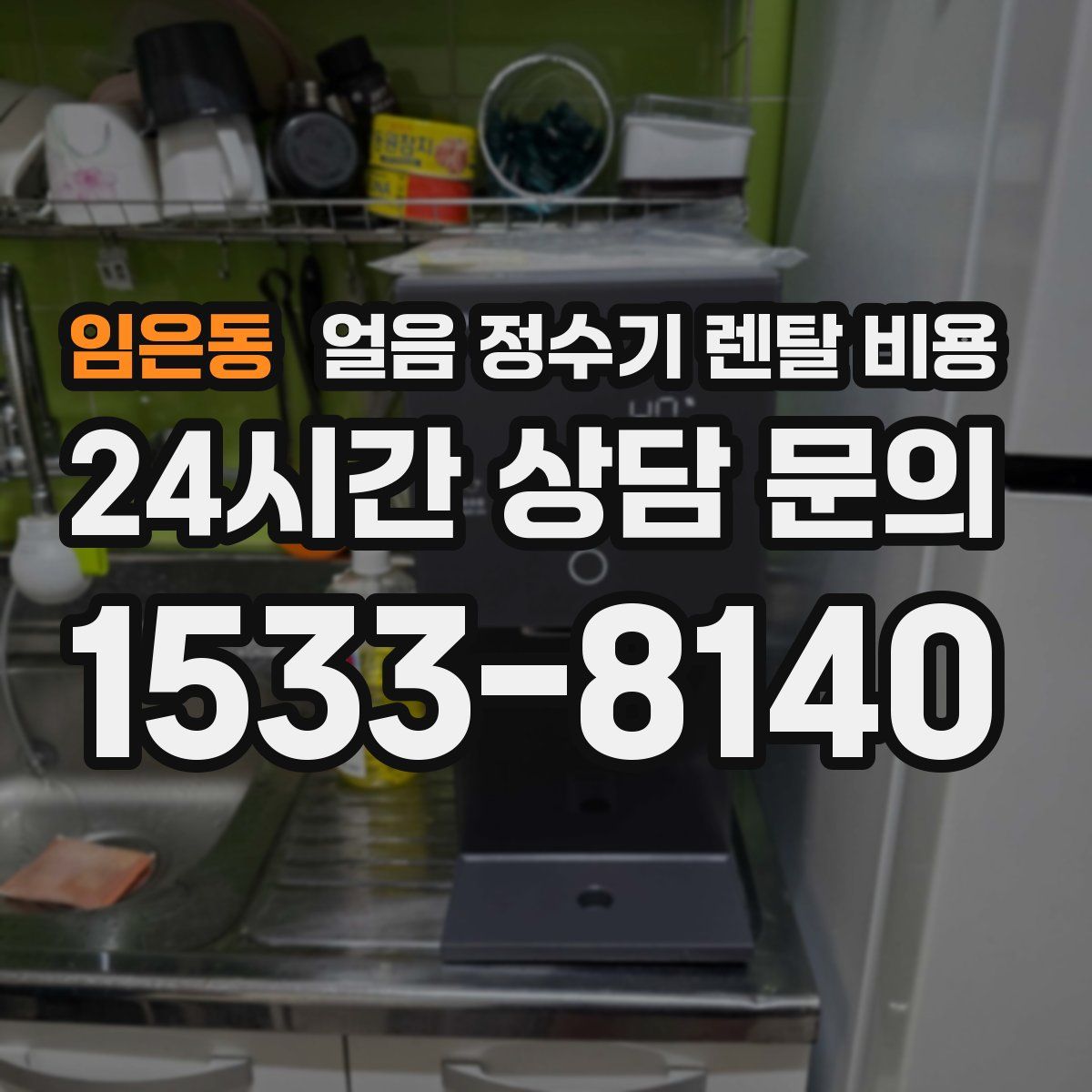 임은동 얼음 정수기 렌탈 비용