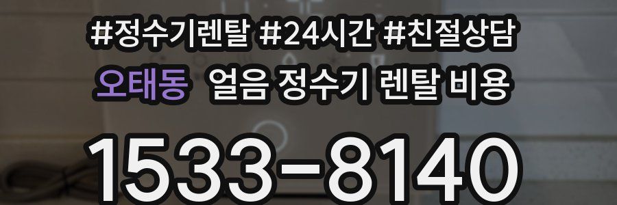 오태동 얼음 정수기 렌탈 비용