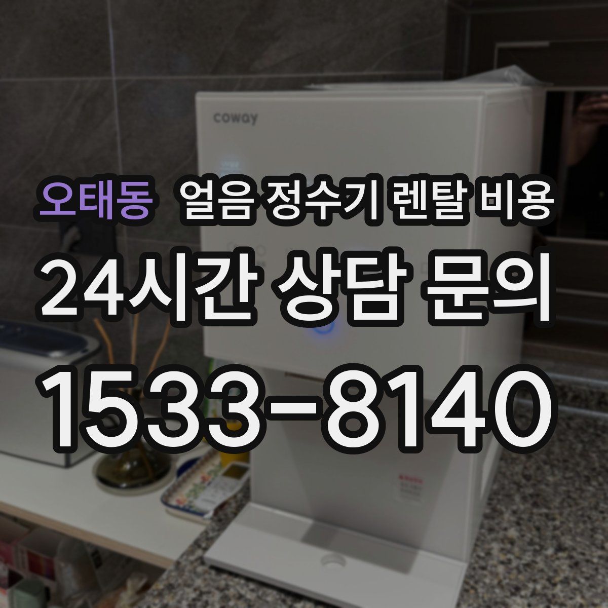 오태동 얼음 정수기 렌탈 비용