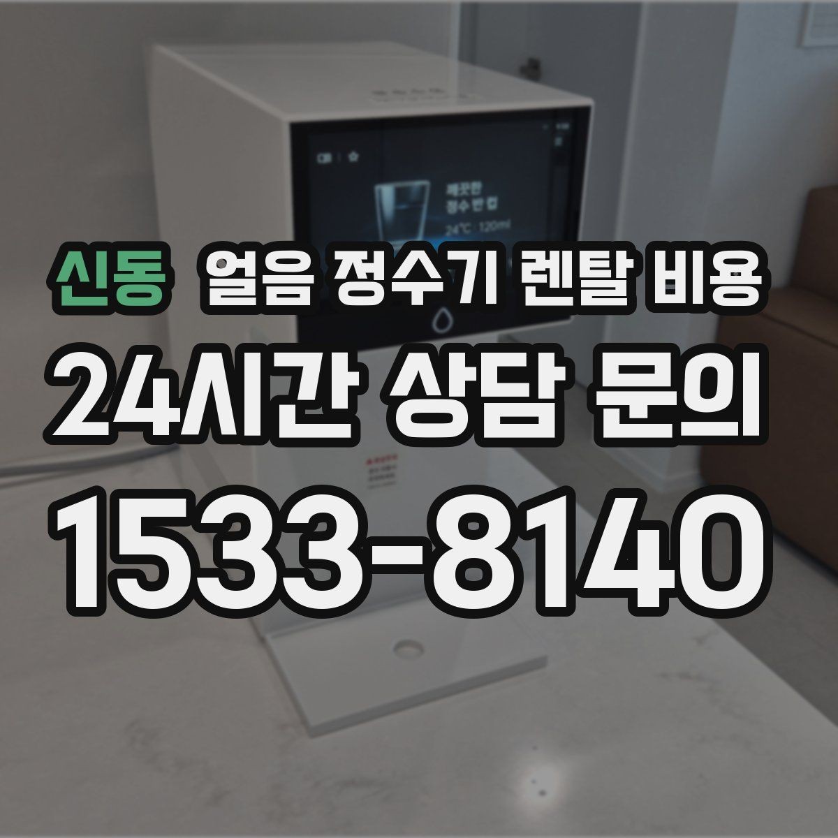 신동 얼음 정수기 렌탈 비용 렌탈료 낮추는 현실적인 방법