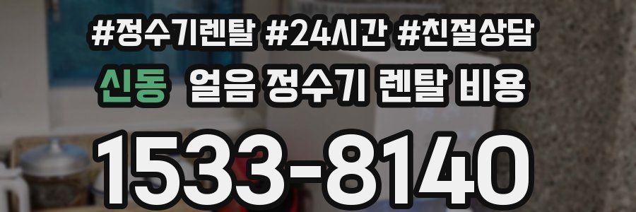 신동 얼음 정수기 렌탈 비용