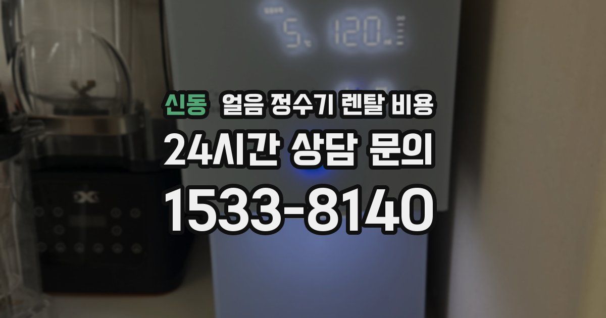 신동 얼음 정수기 렌탈 비용