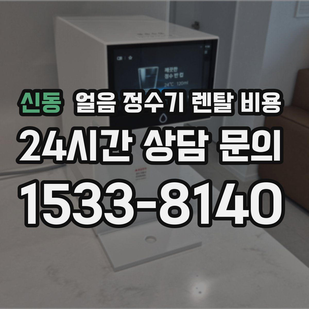 신동 얼음 정수기 렌탈 비용
