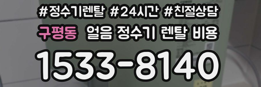 구평동 얼음 정수기 렌탈 비용