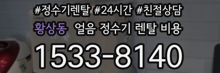 황상동 얼음 정수기 렌탈 비용