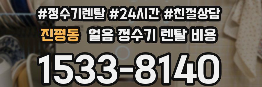 진평동 얼음 정수기 렌탈 비용