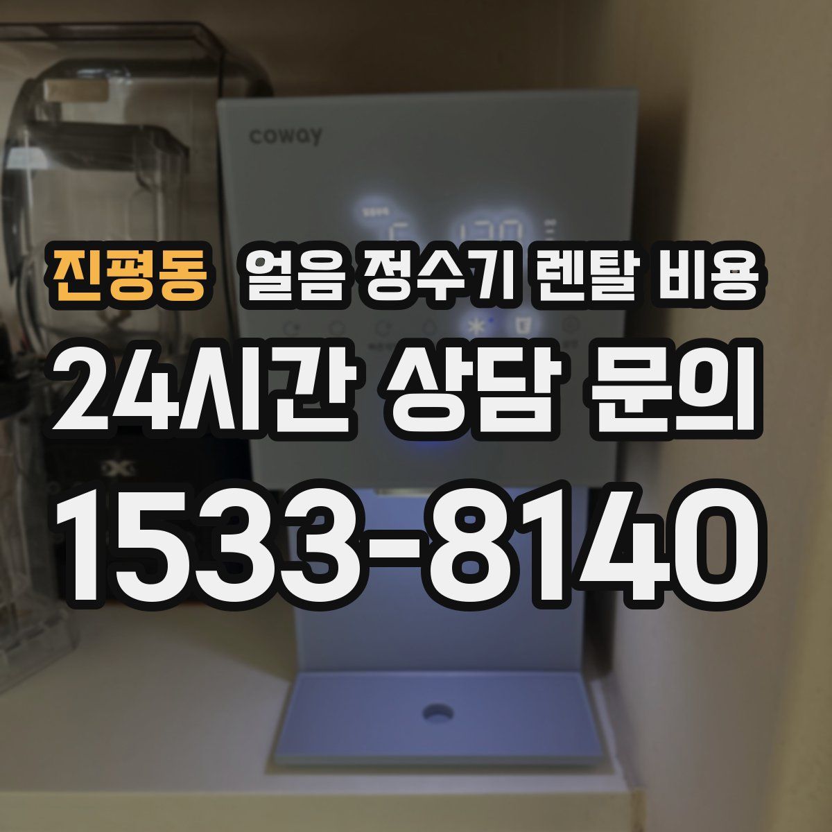 진평동 얼음 정수기 렌탈 비용