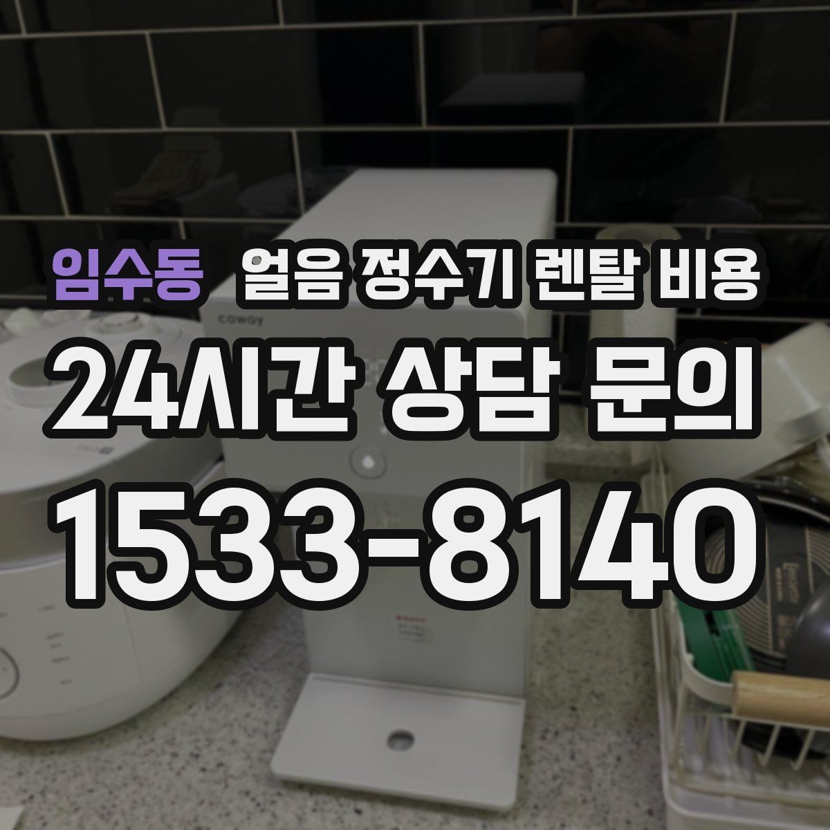 임수동 얼음 정수기 렌탈 비용 자가관리형과 방문관리형 차이