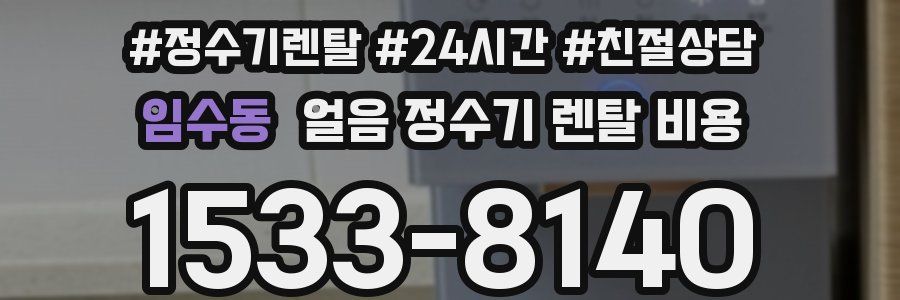 임수동 얼음 정수기 렌탈 비용