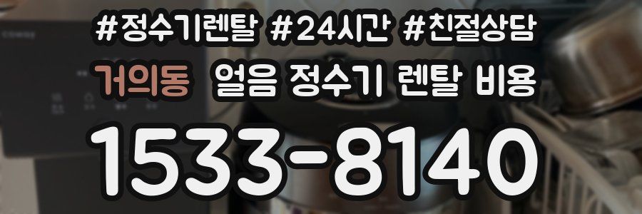 거의동 얼음 정수기 렌탈 비용