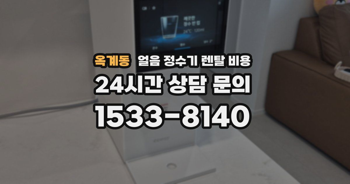 옥계동 얼음 정수기 렌탈 비용