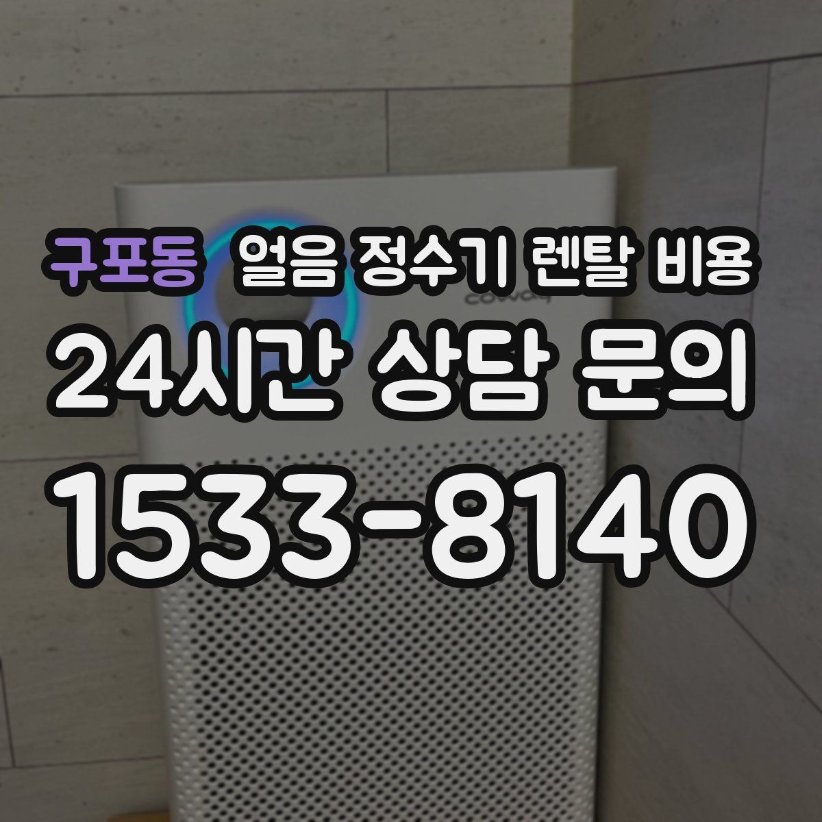 구포동 얼음 정수기 렌탈 비용