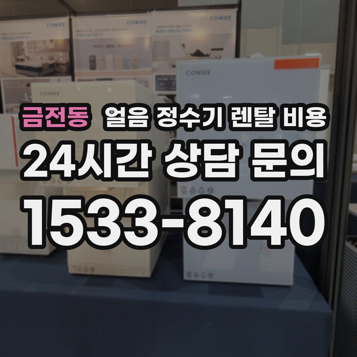 금전동 얼음 정수기 렌탈 비용