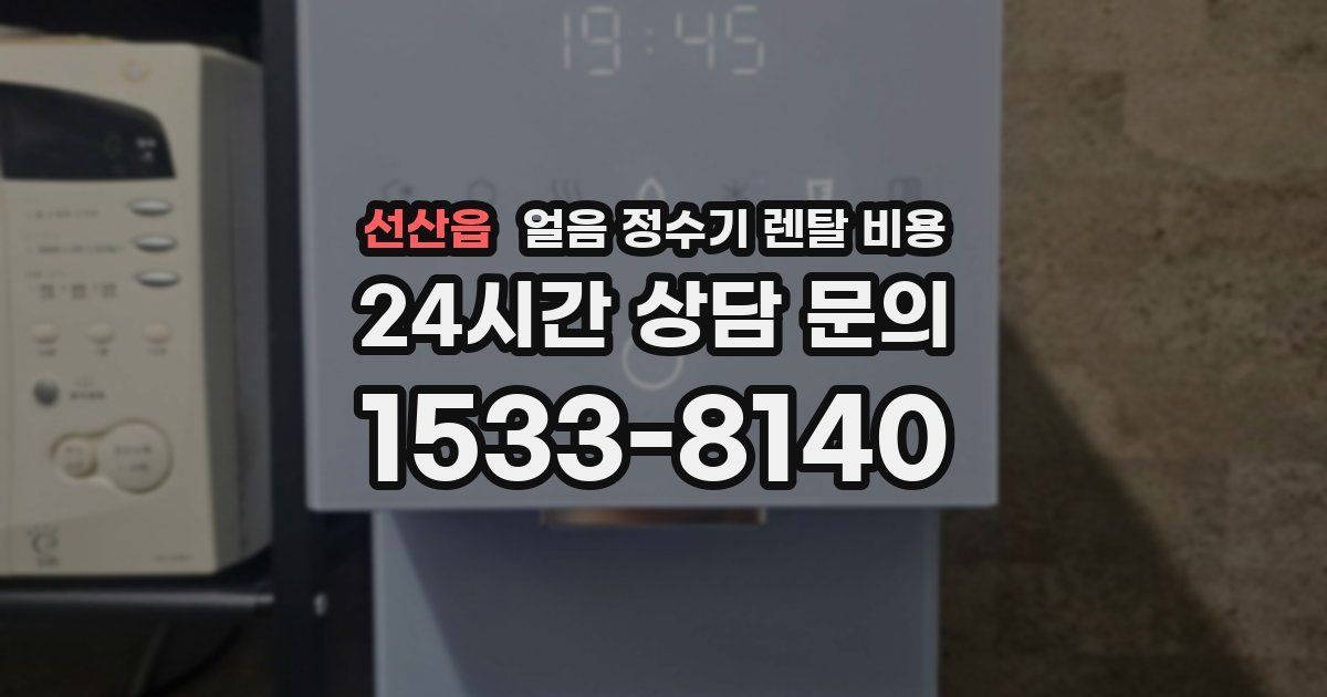 선산읍 얼음 정수기 렌탈 비용