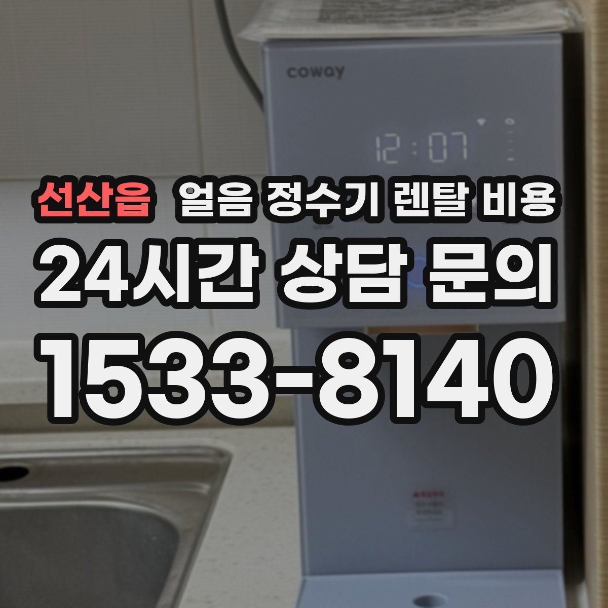 선산읍 얼음 정수기 렌탈 비용