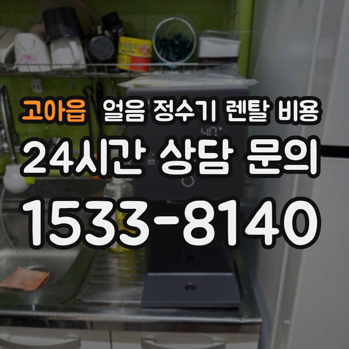 고아읍 얼음 정수기 렌탈 비용