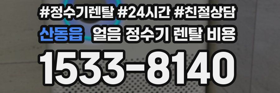 산동읍 얼음 정수기 렌탈 비용