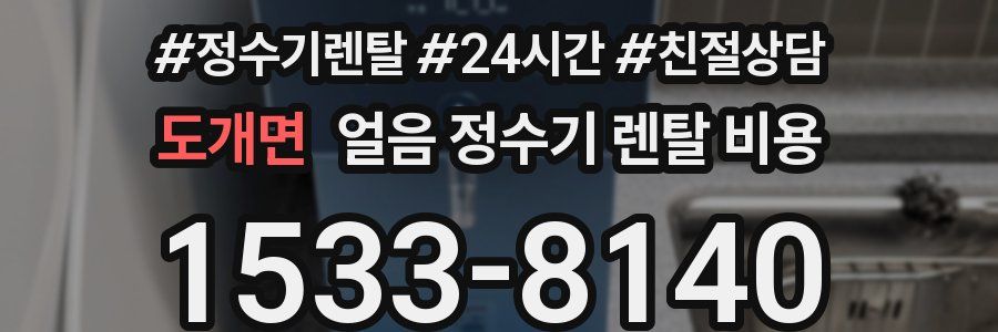 도개면 얼음 정수기 렌탈 비용