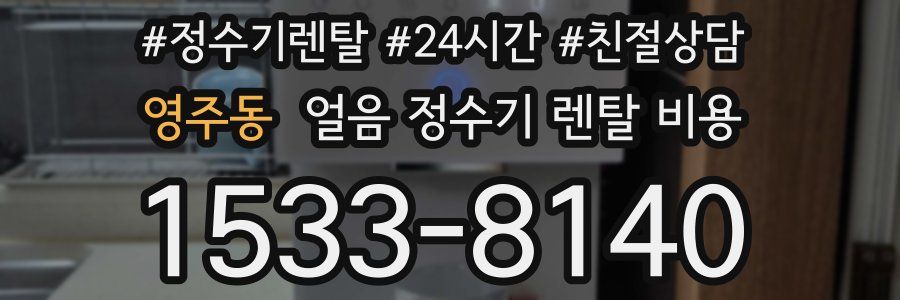 영주동 얼음 정수기 렌탈 비용