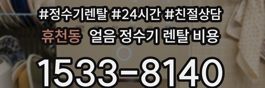 휴천동 얼음 정수기 렌탈 비용