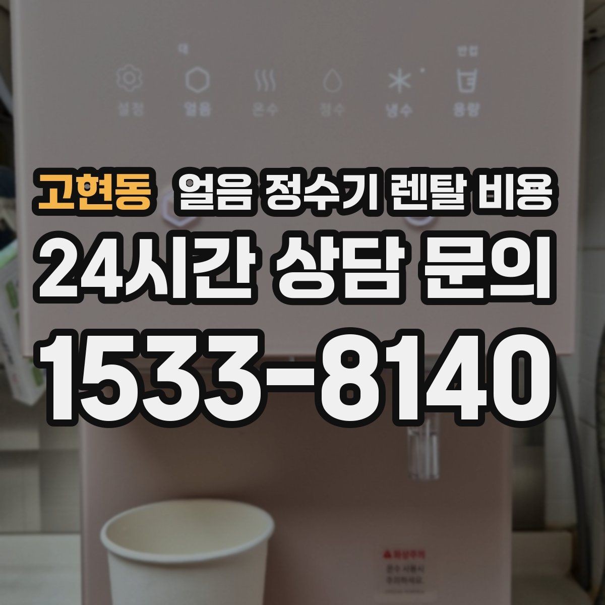 고현동 얼음 정수기 렌탈 비용 위약금 구조 쉽게 이해하기