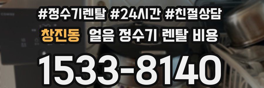 창진동 얼음 정수기 렌탈 비용