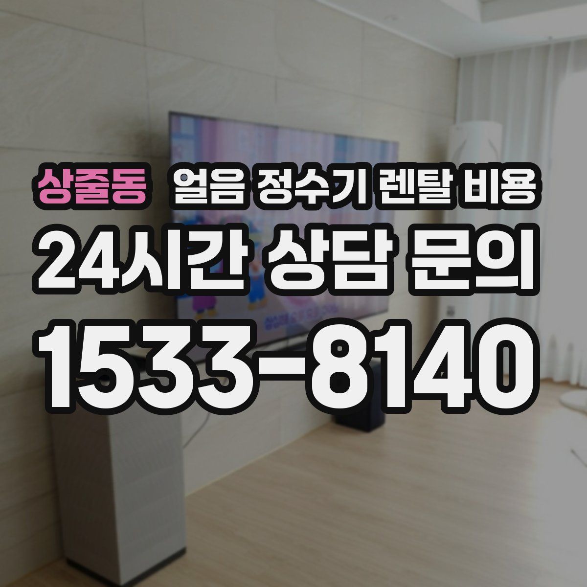 상줄동 얼음 정수기 렌탈 비용