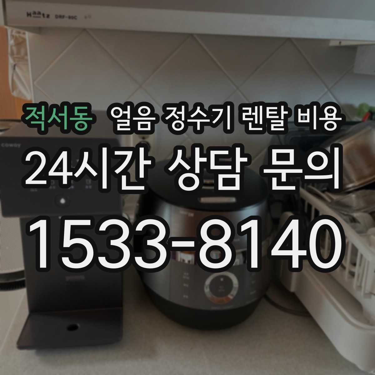 적서동 얼음 정수기 렌탈 비용