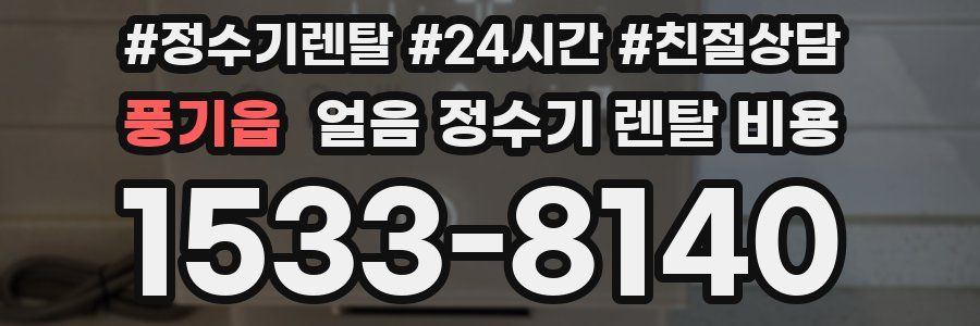 풍기읍 얼음 정수기 렌탈 비용