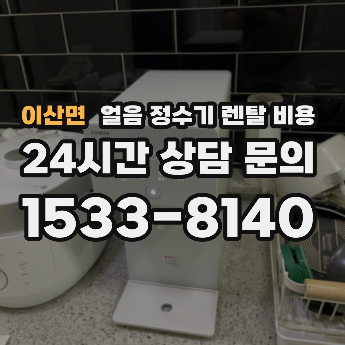 이산면 얼음 정수기 렌탈 비용 필수 기능만 선택하는 방법