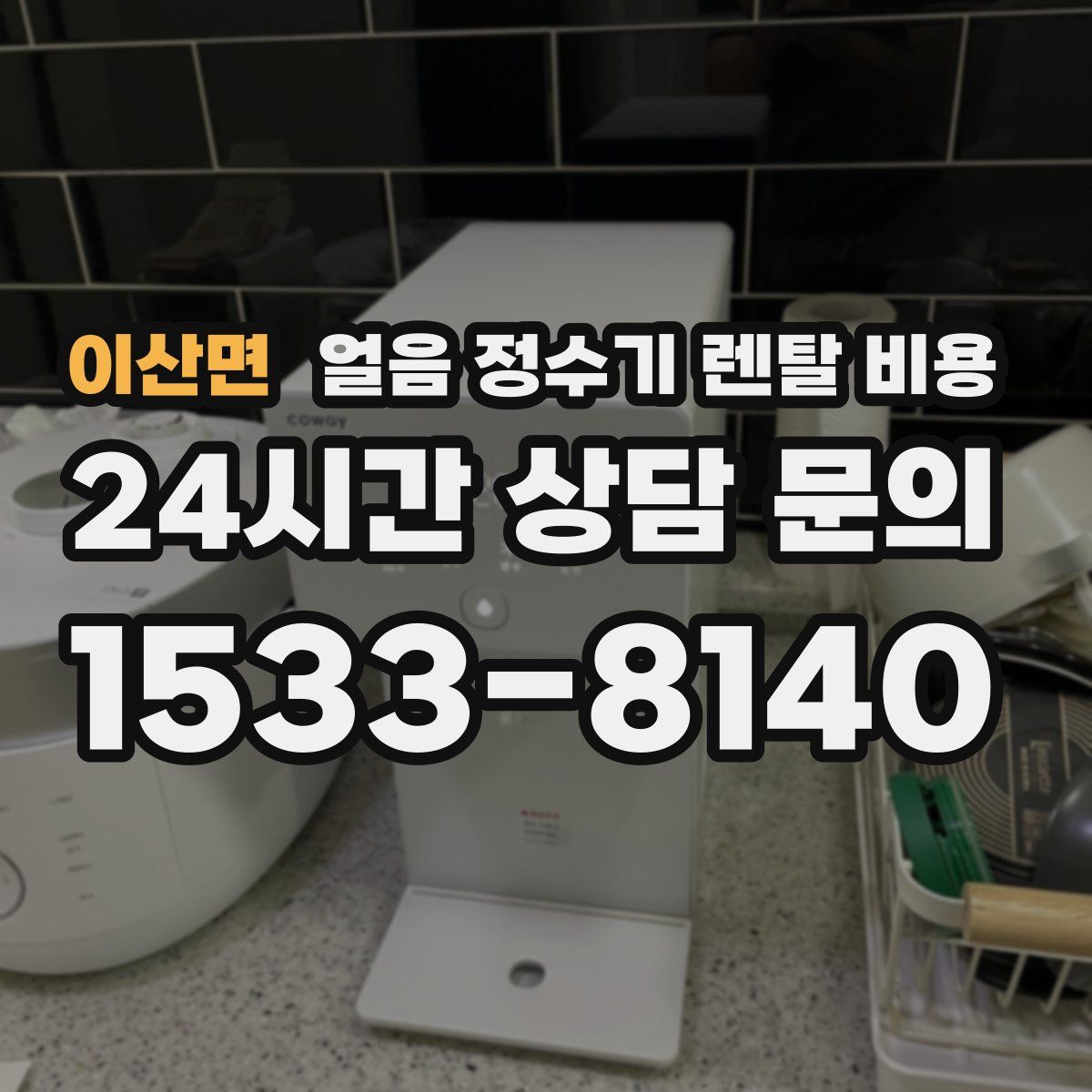 이산면 얼음 정수기 렌탈 비용