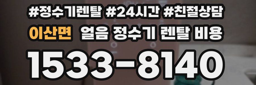 이산면 얼음 정수기 렌탈 비용