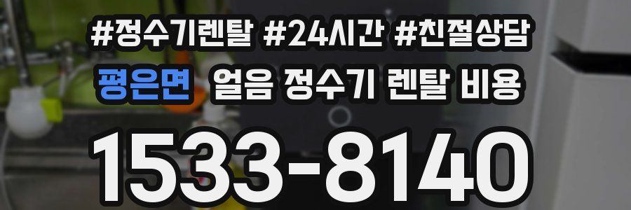 평은면 얼음 정수기 렌탈 비용