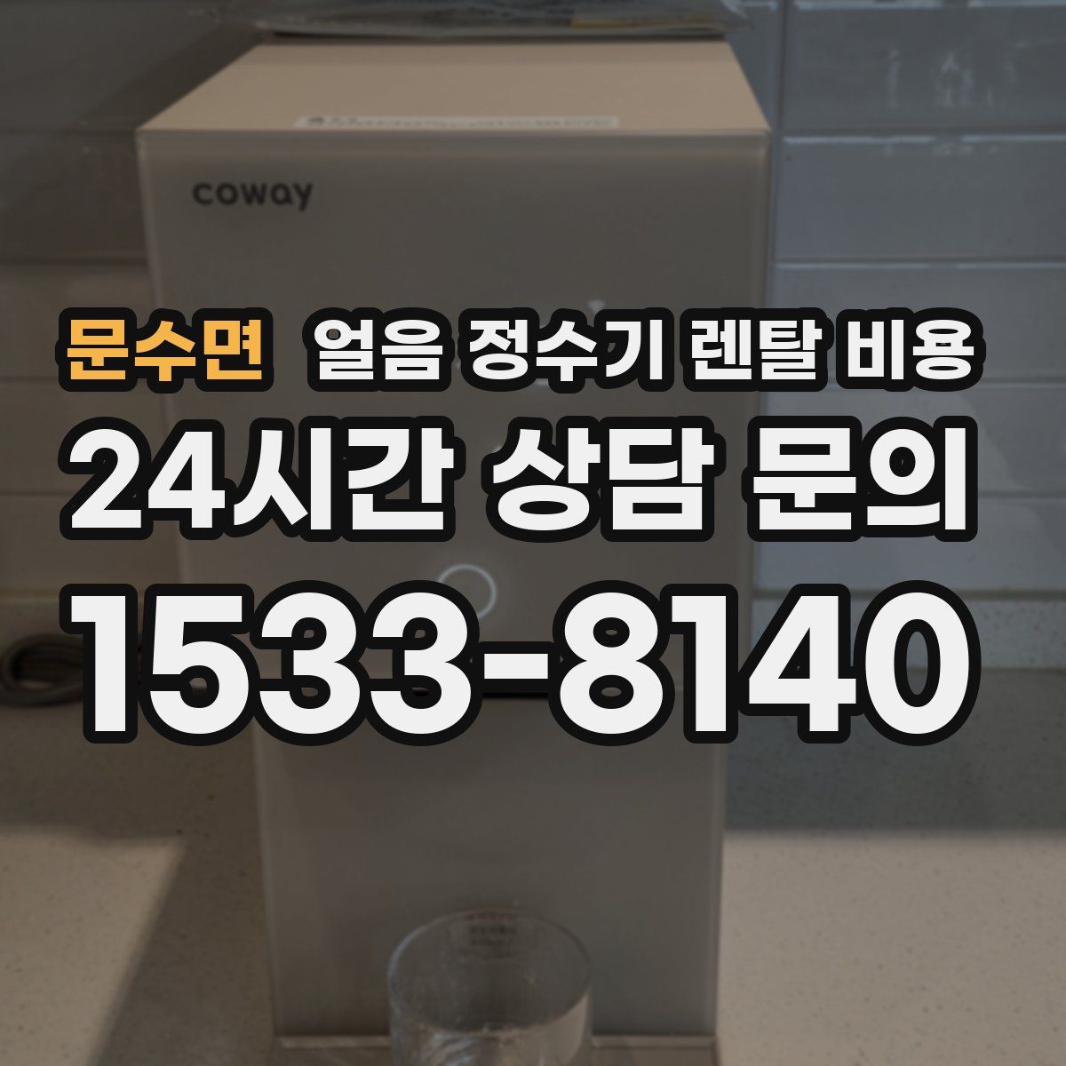 문수면 얼음 정수기 렌탈 비용