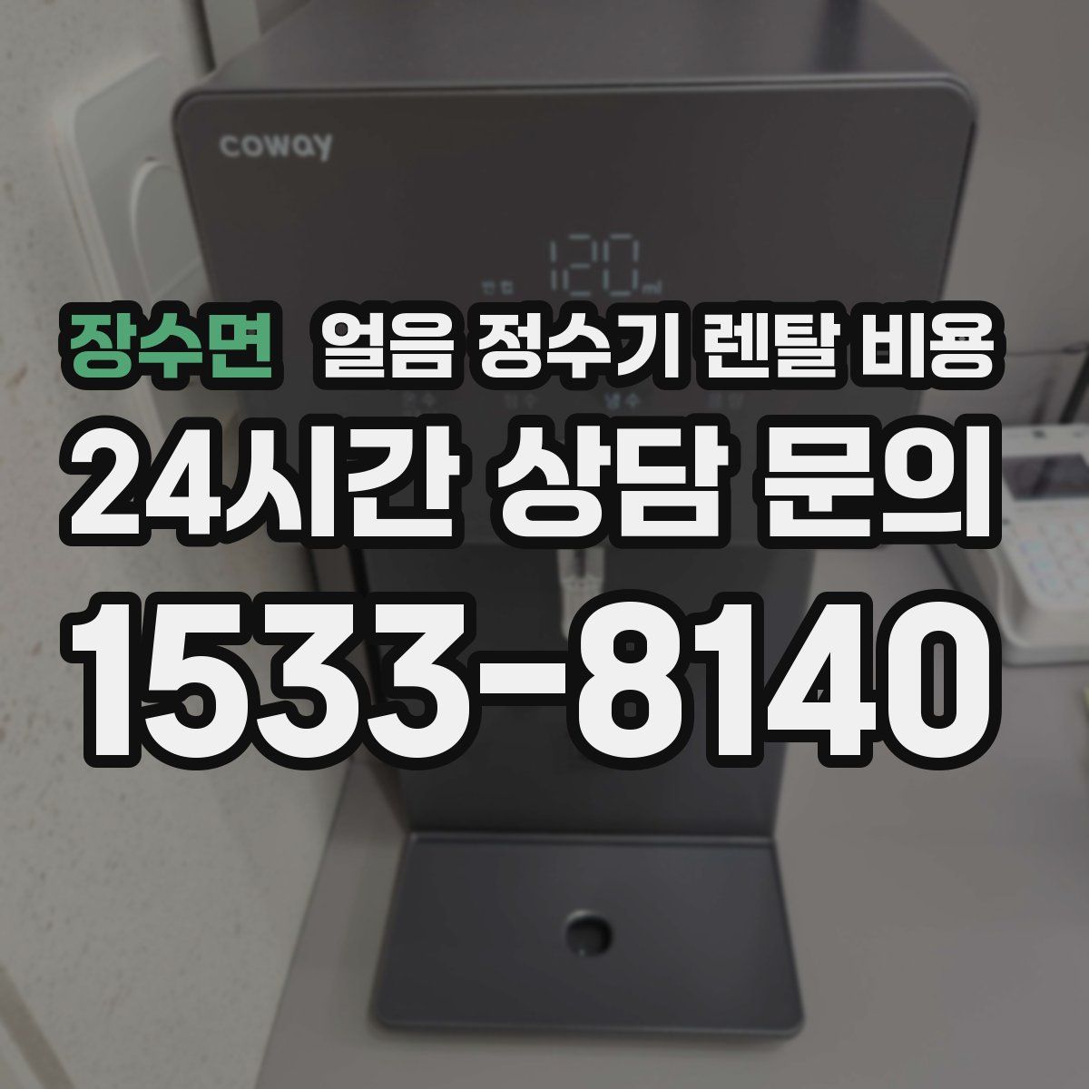 장수면 얼음 정수기 렌탈 비용