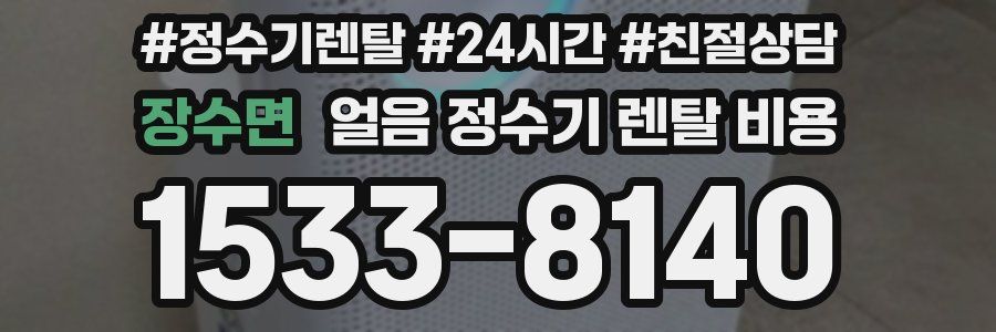 장수면 얼음 정수기 렌탈 비용