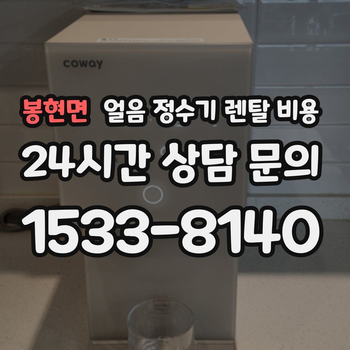 봉현면 얼음 정수기 렌탈 비용 카페용으로 사용할 때 고려사항