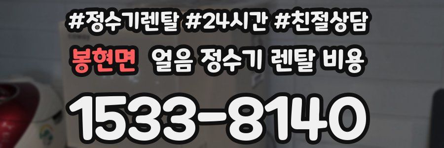 봉현면 얼음 정수기 렌탈 비용