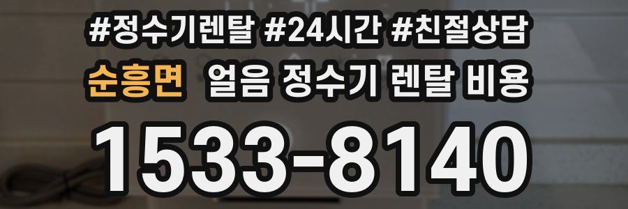 순흥면 얼음 정수기 렌탈 비용
