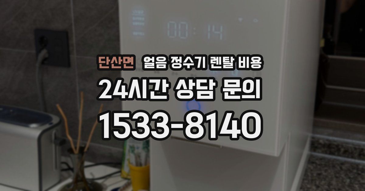 단산면 얼음 정수기 렌탈 비용