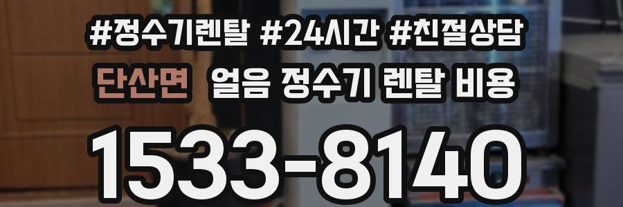 단산면 얼음 정수기 렌탈 비용