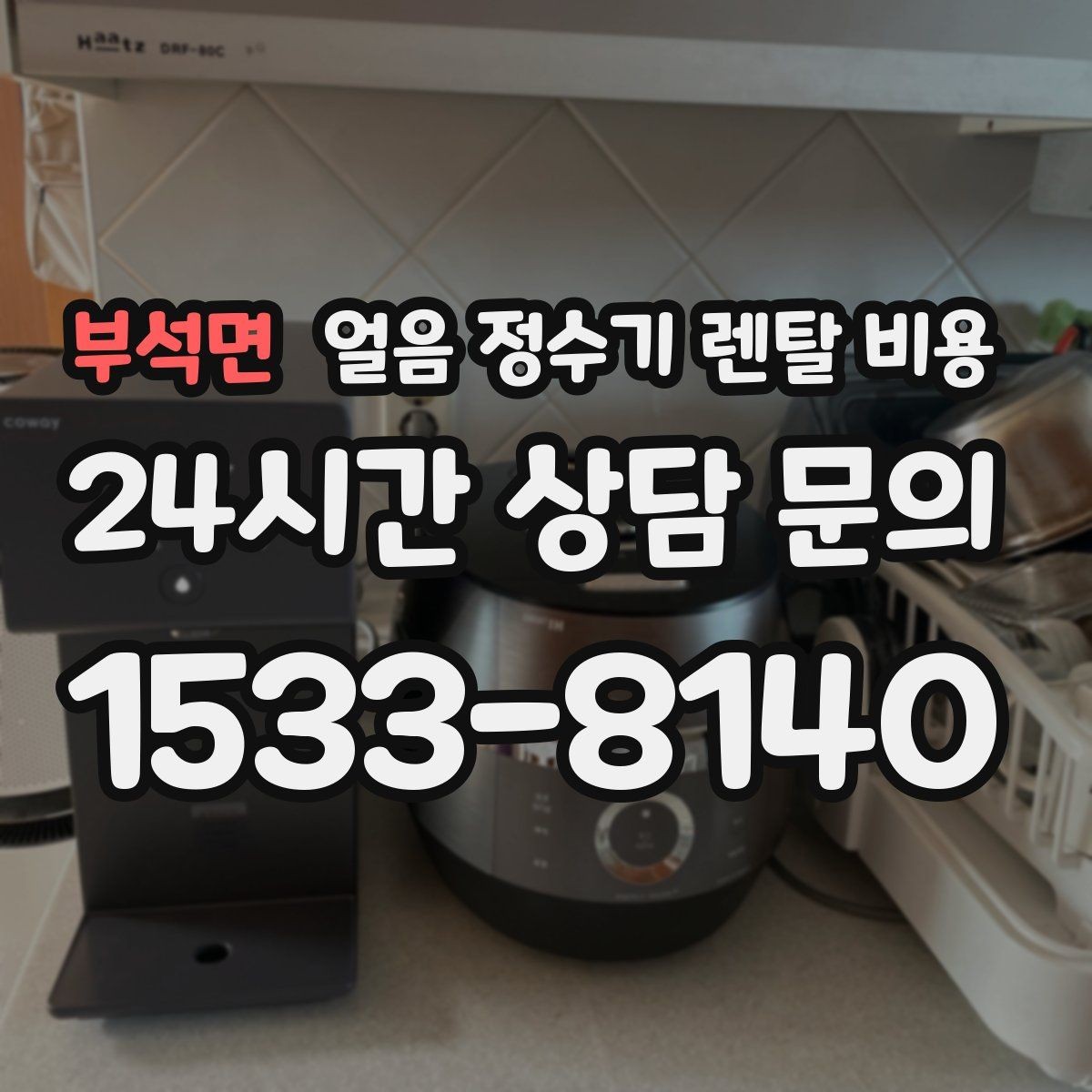 부석면 얼음 정수기 렌탈 비용 얼음 사용량으로 선택 기준 정리