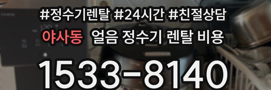 야사동 얼음 정수기 렌탈 비용